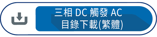 三相DC觸發AC目錄下載(繁體)