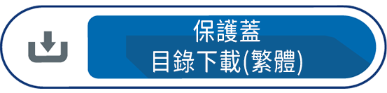 保護蓋目錄下載(繁體)