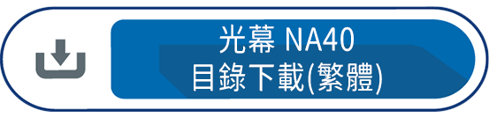 光幕NA40 目錄下載(繁體)