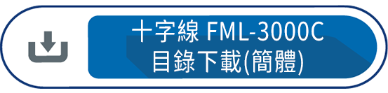 十字線FML-3000C目錄下載(簡體)