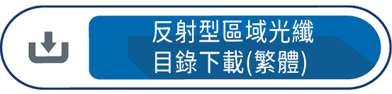 反射型區域光纖線目錄下載(繁體)