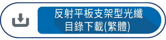 反射平板支架型光纖目錄下載(繁體)