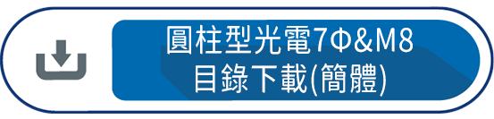 圓柱型光電7Φ&M8目錄下載(簡體)