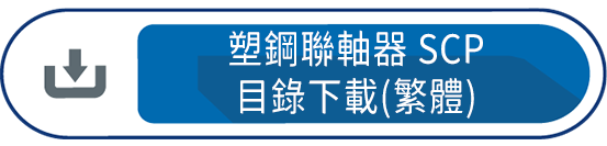塑鋼聯軸器SCP 目錄下載(繁體)