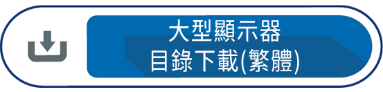 大型顯示器目錄下載(繁體)