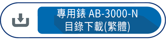 專用錶AB-3000-N 目錄下載(繁體)