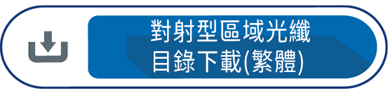 對射型區域光纖線目錄下載(繁體)