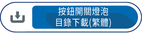 按鈕開關燈泡目錄下載(繁體)
