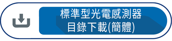 標準型光電感測器目錄下載(簡體)