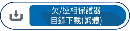 欠/逆相保護器目錄下載(繁體)