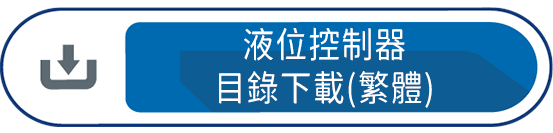 液位控制器目錄下載(繁體)
