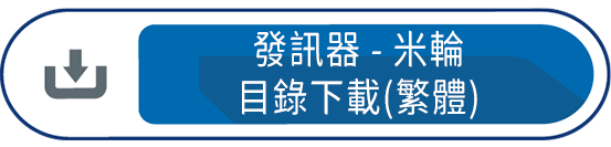 發訊器-米輪目錄下載(繁體)