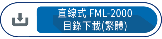 直線式FML-2000目錄下載(繁體)