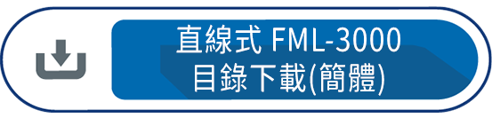 直線式FML-3000目錄下載(簡體)