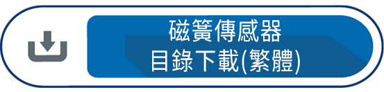 磁簧傳感器目錄下載(繁體)