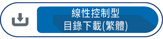 線性控制型目錄下載(繁體)