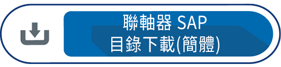 聯軸器SAP(簡體)