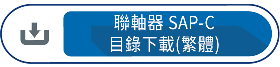 聯軸器SAP-C(繁體)