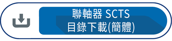 聯軸器SCTS(簡體)