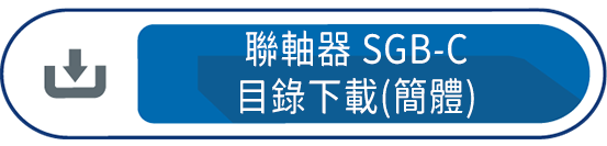 聯軸器SGB-C(簡體)