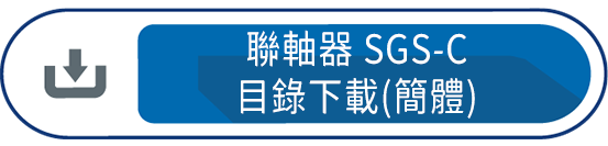 聯軸器SGS-C(簡體)
