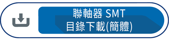聯軸器SMT(簡體)