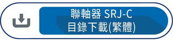 聯軸器SRJ-C(繁體)
