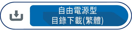 自由電源型目錄下載(繁體)