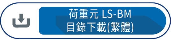 荷重元 LS-BM 目錄下載(繁體)