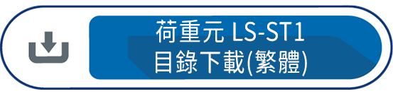 荷重元LS-ST1 目錄下載 (繁體)