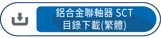 鋁合金聯軸器 SCT 目錄下載(繁體)