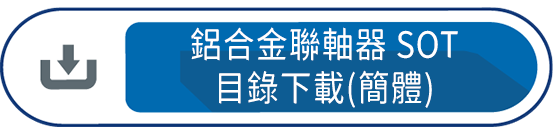 鋁合金聯軸器SOT(簡體)