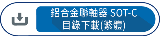 鋁合金聯軸器SOT-C(繁體)