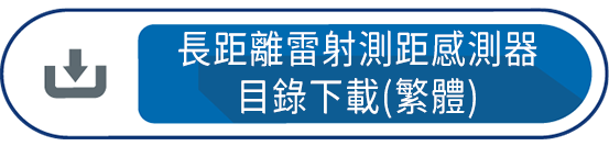 長距離雷射測距感測器目錄下載(繁體)
