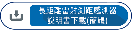 長距離雷射測距感測器說明書下載(簡體)