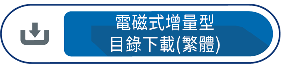 電磁式增量型 目錄下載(繁體)
