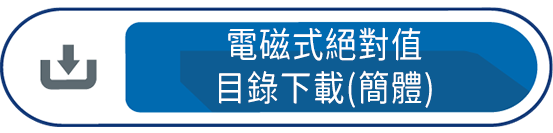 電磁式絕對值 目錄下載(簡體)
