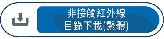 非接觸紅外線目錄下載(繁體)
