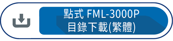點式FML-3000P目錄下載(繁體)