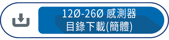 12Ø-26Ø感測器目錄下載(簡體)