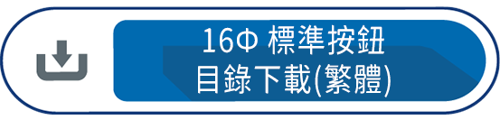 16Ф標準按鈕目錄下載(繁體)