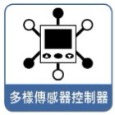 多樣傳感器控制器