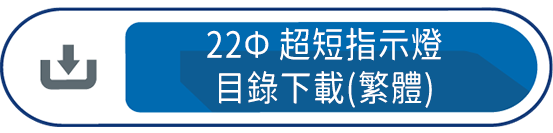 22Ф超短指示燈目錄下載(繁體)