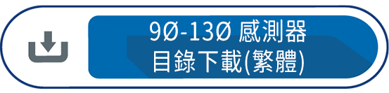 9Ø-13Ø感測器目錄下載(繁體)