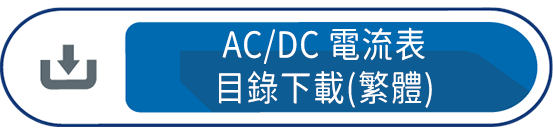 AC/DC電流表目錄下載(繁體)