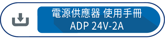 使用手冊ADP 24V-2A