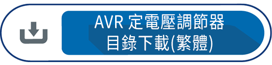AVR定電壓調節器目錄下載(繁體)