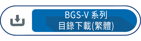 BGS-V系列目錄下載