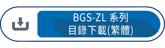 BGS-ZL系列目錄下載