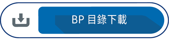 BP 目錄下載